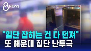 "일단 잡히는 건 다 던져"…또 해운대 집단 난투극 / SBS 8뉴스