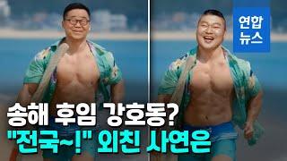 '말타고 서핑하는' 송해…강호동이 바통 터치  / 연합뉴스 (Yonhapnews)