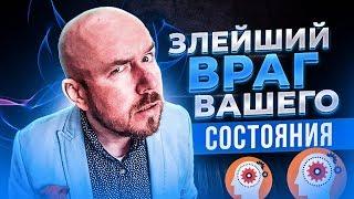 Злейший враг вашего состояния | Тренинг Сергей Филиппов