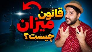 قانون میزان مهمترین قانون جهان هستی!!!! (مهم)