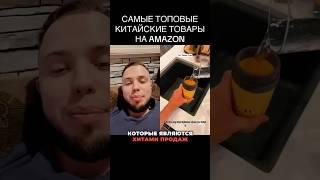 Топ китайских товаров на Amazon