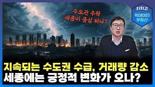 부동산의 희비, 수도권은 끝? 세종은 시작?┃서울, 아파트