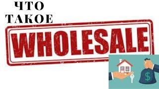 Что такое Wholesaling в Real Estate?