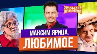 Сборник Топ 10 Любимых Номеров Максима Ярицы - Уральские Пельмени