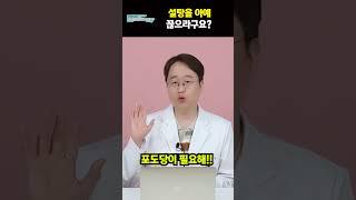 설탕을 아예 끊으라구요??