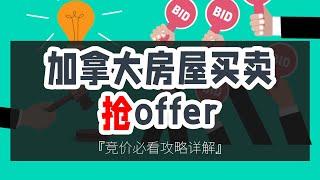 加拿大房屋买卖抢offer竞价必看攻略详解