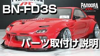 【ボディ製作】PAB-2198 Mazda RX-7 FD3S  BN-SPORTS