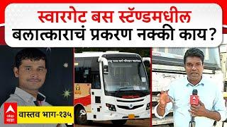 Pune Crime Swargate St depot | स्वारगेट बस स्टॅण्डमधील बलात्काराचं प्रकरण नक्की काय?