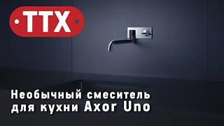 Настенный смеситель для кухни Axor Uno. Обзор ТТХ