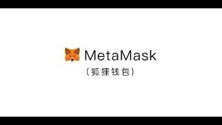 【区块链】MetaMask钱包入门级教程 ，下载安装演示，钱包布局功能讲解，如何使用操作演示