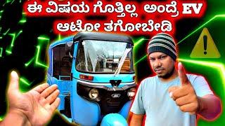 Electric Auto Rickshaw Review In Kannada @opportunityvlogs