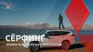 СЁРФИНГ. Хобби владельца Mitsubishi Pajero Sport.