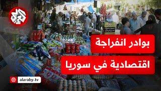 عجلة الاقتصاد سوري تعود للدوران والليرة السورية تواصل تعافيها .. التفاصيل مع مراسل التلفزيون العربي