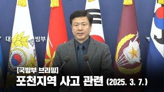 [국방부브리핑] 포천지역 사고 관련 (2025. 3. 7.) | 대한민국 국방부