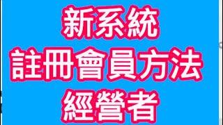 新系統註冊會員方法（經營者）艾多美atomy註冊會員方法