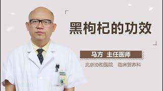 黑枸杞的功效 有来医生