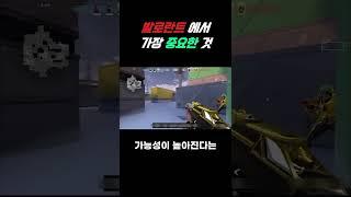 발로란트에서 가장 중요한 것 #발로란트