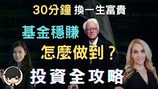 投資理財｜富人都買什麼基金？怎麼投資才能穩定的賺錢？30分鐘學會基金賺錢的有效投資策略（附中文字幕）