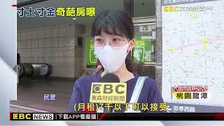 房租貴！7月續漲2.51% 北市5千租金只能「睡木板」@newsebc