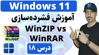 ‫آموزش ویندوز 11 از صفر تا صد : مدیریت فایل‌های فشرده | Windows 11 WinZIP vs WinRAR