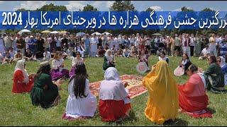 2024 HAZARA CULTURE USA  روز فرهنگ هزاره در امریکا #hazara #afghanistan #culture #hazaragi #هزارگی