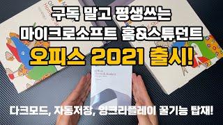 직장인, 학생들 컴퓨터에 반드시 설치해야 하는 오피스2021! 홈&스튜던트 패키지 전격 출시!