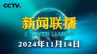 习近平在秘鲁媒体发表署名文章 | CCTV「新闻联播」20241114