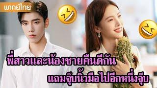 【พากย์ไทย】พี่สาวและน้องชายคืนดีกัน แถมจุ๊บนิ้วมือไปอีกหนึ่งจุ๊บ | ซีรีส์จีน2025