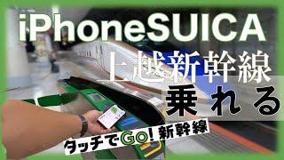 Can use iPhone SUICA boarding Shinkansen? | JR East Touch to Go! Shinkansen operation tutorial