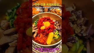 #전주육회비빔밥 #한옥마을 #고궁수라간 #맛집