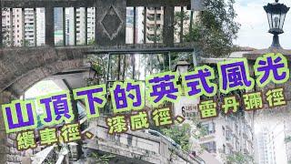 尋找香港故事EP 139：上山三徑風光，纜車徑、漆咸徑、雷丹彌徑