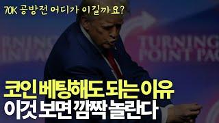 지금 코인 베팅해도 되는 결정적 이유는 이것