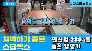 차박하기 좋은 차 ｜스타렉스캠핑카 제작｜ 전기시설과 편한 일체형 고탄성 매트릭스와 출퇴근 최적차량! ｜#155 문의번호