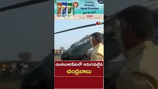 Chandrababu Lands In Chilakaluripeta For TDP-BJP-Janasena Public Meeting | Ntv