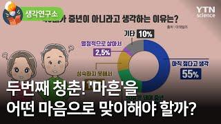 [생각연구소] 두번째 청춘! '마흔'을 어떤 마음으로 맞이해야 할까? / YTN 사이언스