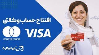 دریافت ویزا و مسترکارت در ایران | افتتاح حساب وکالتی و ارائه‌ی دبیت کارت و کردیت کارت از ترکیه