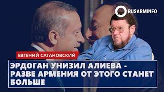 Эрдоган унизил Алиева - разве Армения от этого станет больше: Сатановский