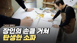 [핫클립] 수많은 공정을 거쳐 탄생하는 소파 / YTN 사이언스