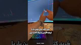 پرفروش‌ترین کتاب آموزش ترید دنیا لینک خرید در کامنت پین #ترید #تریدر #کاوه_تریدر