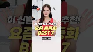 요즘 가장 핫한! 데일리 운동화 신발 추천 BEST 7