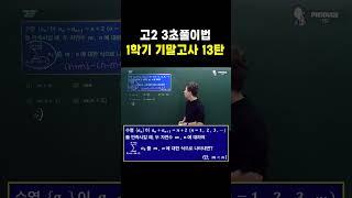 고2 3초풀이법 1학기 기말고사 13탄