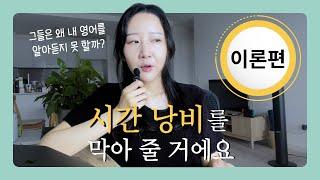 영어 공부 초반에 이것 반드시 잡으세요! | 언어 이야기