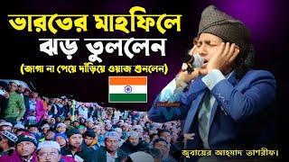  ভারতের ওয়াজ|| jubayer ahmed tasrif waz || Jubayer Ahmed tasrif gojol || bangla waz