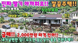 699. 급매!! 2,000만원 파격인하!! 깔끔한 정원과 텃밭 태양광 제천시 봉양읍 주택매매 단독주택 제천부동산 제천토지매매 제천전원주택 제천주택 시골집급매 촌집매매