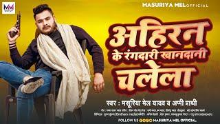 आ गया #Masuriya Mel Yadav का बवाल गाना ~ अहिरन के रंगदारी खानदानी चलेला || New Ahiran Song 2023 ||