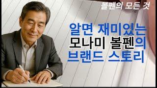 볼펜의 모든 것🩷알면 재미있는 모나미볼펜의 브랜드 스토리‼️ 볼펜은 헝가리 출신 언론인 라슬로 비로의 발명품
