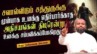 சவால்விடும் சத்துருக்கு முன்பாக இதெல்லாம்  திடிரென்று உனக்கு சம்பவிக்கப்போகிறது | Pas.Johnsam Joyson