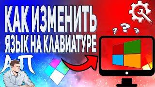 Как переключить язык на клавиатуре? Как изменить язык в Windows 10?