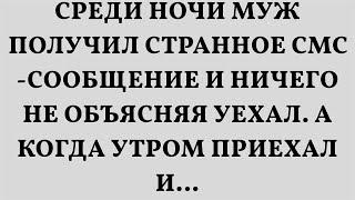 Среди ночи муж получил странное смс-сообщение и ничего не объясняя уехал. А когда утром приехал и…