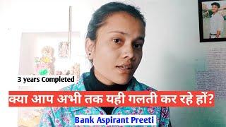 क्या आप ऐसी ही गलती किए जा रहे ? || Target 2025-26 || Bank Exam || Preeti Prajapati